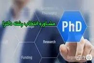 زمان پایان مهلت انتخاب رشته پذیرفته شدگان آزمون نیمه متمرکز دکتری