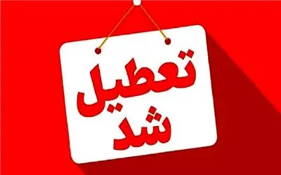  مدارس و دانشگاه‌های کردستان در روز شنبه تعطیل شد