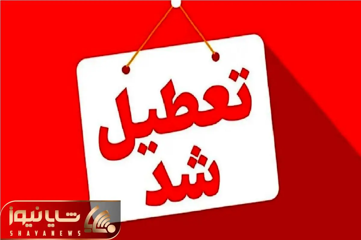 مدارس و دانشگاه‌های کردستان در روز شنبه تعطیل شد