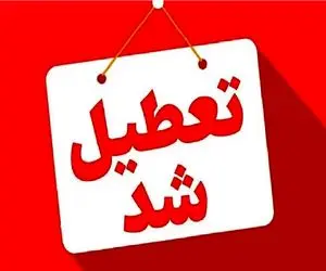  مدارس و دانشگاه‌های کردستان در روز شنبه تعطیل شد