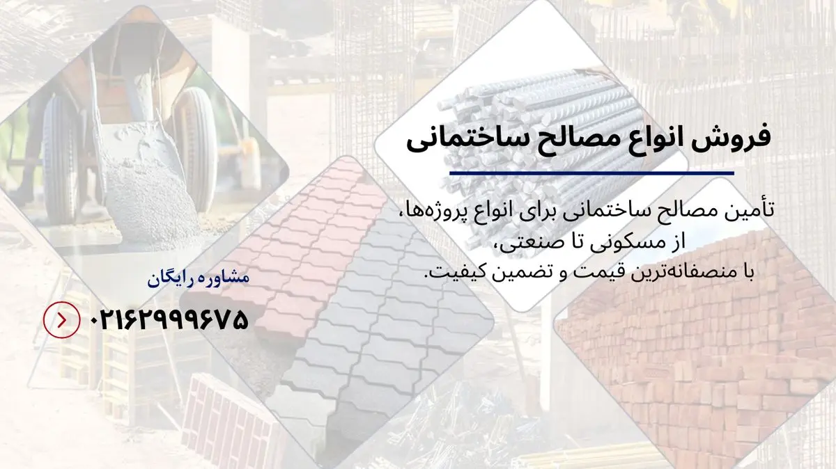 خرید مصالح ساختمانی ارزان - تصویر 3