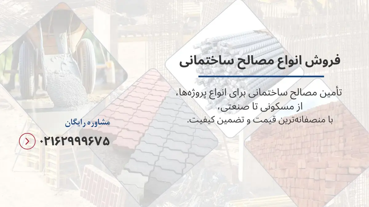 خرید مصالح ساختمانی ارزان - تصویر 3