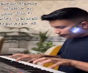 آواز نوستالژی؛ این پسر با نوازندگیش پرتتون میکنه به دهه هفتاد و برنامه های تلویزیونی