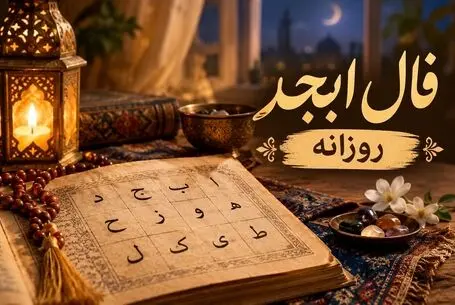 فال ابجد امروز یکشنبه ۲۶ مهر ۱۴۰۵