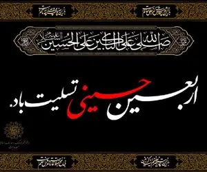 اربعین 1402 چه روزی است؟ اربعین 1402 چند شنبه است و چندمه؟ 
