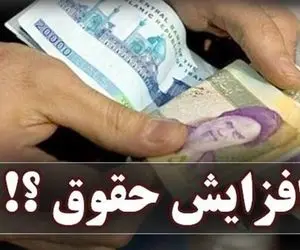 آخرین اخبار از افزایش حقوق بازنشستگان و کارمندان