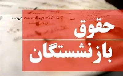 افزایش فوق‌العاده ویژه بازنشستگان چگونه محاسبه می شود؟