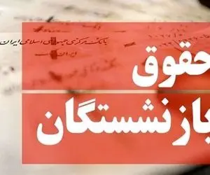 افزایش فوق‌العاده ویژه بازنشستگان چگونه محاسبه می شود؟