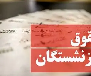افزایش حقوق بازنشستگان تعیین تکلیف شد