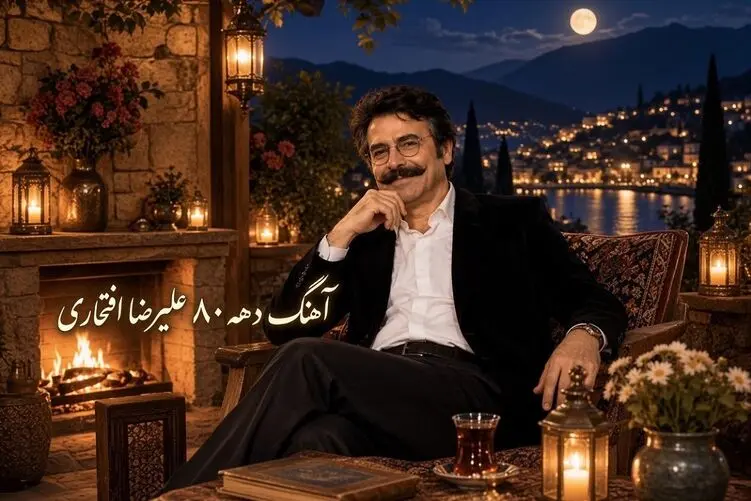 آواز ماندگار؛ آهنگ علیرضا افتخاری که تو دهه 80 همه باهاش خاطره دارن