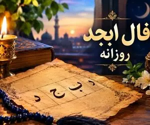 فال ابجد امروز چهارشنبه ۱۸ شهریور ۱۴۰۵