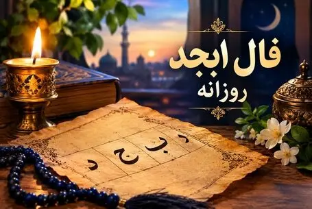 فال ابجد امروز چهارشنبه ۱۸ شهریور ۱۴۰۵