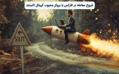 شروع معامله در فارکس با بروکر محبوب کپیتال اکستند