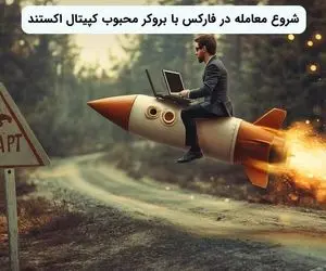 شروع معامله در فارکس با بروکر محبوب کپیتال اکستند