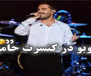 سکانس خندان؛ ترس حامیم از لبوبو تو کنسرتش همه رو به خنده انداخت