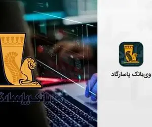 اختلال در بانک پاسارگاد؛ بعد از ملی، صادرات و تجارت حالا نوبت به بانک هزاره سوم رسید