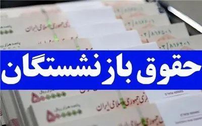 (جدول) واریز معوقات همسان سازی حقوق بازنشستگان از امروز ۲۴ دی