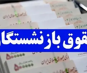 (جدول) واریز معوقات همسان سازی حقوق بازنشستگان از امروز ۲۴ دی