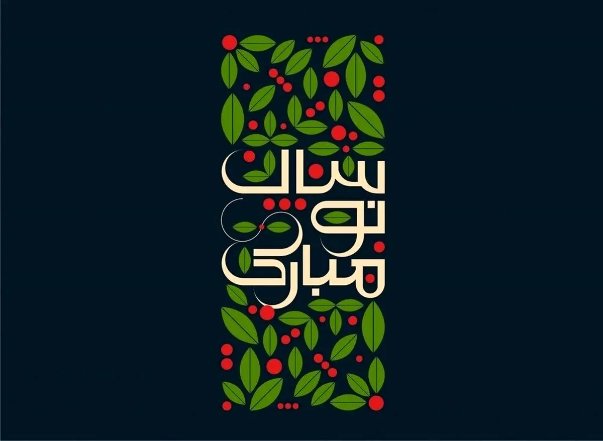 استوری های تبریک سال نو به فامیل و آشنا/ نشین دونه دونه پیامک بده اینجوری باکلاس باش