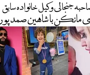 جنجال وکیل همسر ساسی مانکن درباره ساسی، دنیا جهانبخت و برسام