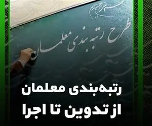 رتبه بندی معلمان شامل کارمندان اداری و خدماتی هم می شود؟