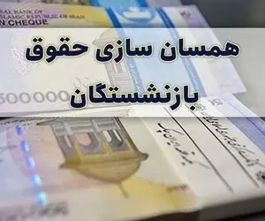 آخرین اخبار از افزایش حقوق و همسان سازی حقوق بازنشستگان در ۱۴۰۰
