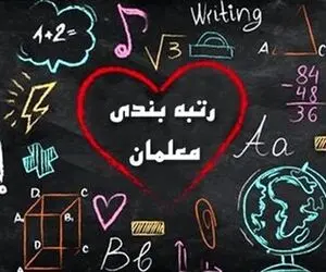رتبه بندی معلمان به مشکل خورد 