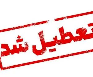 تعطیلی دوشنبه مدارس، ادارات و دانشگاه‌ها/ کدام استان‌ها و شهرها فردا ۲۶ آذر تعطیله؟