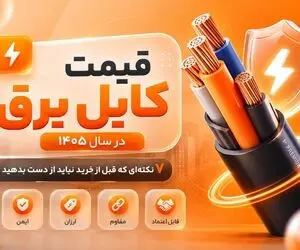قیمت کابل برق در سال 1405؛ 7 نکته‌ای که قبل از خرید نباید از دست بدهید