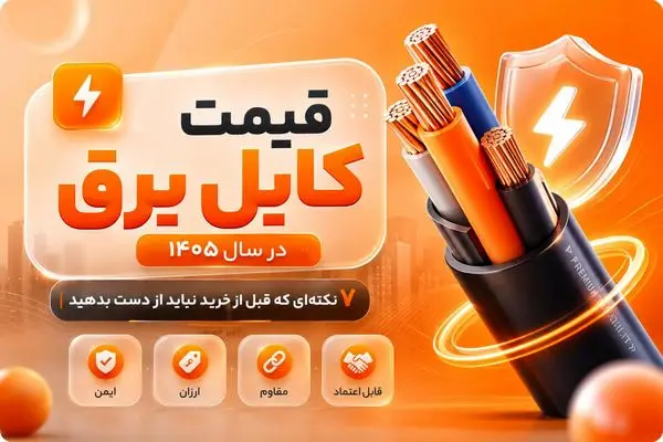 قیمت کابل برق در سال 1405