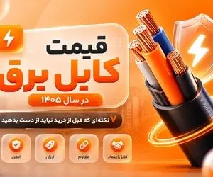 قیمت کابل برق در سال 1405؛ 7 نکته‌ای که قبل از خرید نباید از دست بدهید