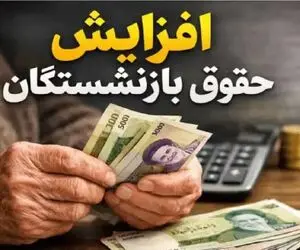 تایید شد / حقوق بازنشستگان از شهریور دوباره افزایش می یابد