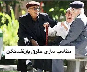 خبری مهم؛ بازنشستگان حسابشان را چک کنند