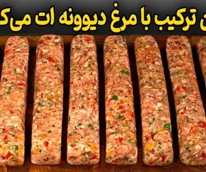 آموزش آشپزی؛ ترکیب مرغ و گوشت چرخ‌ کرده که دیوانه کنندس
