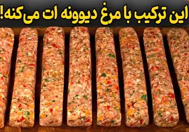 آموزش آشپزی؛ ترکیب مرغ و گوشت چرخ‌ کرده که دیوانه کنندس
