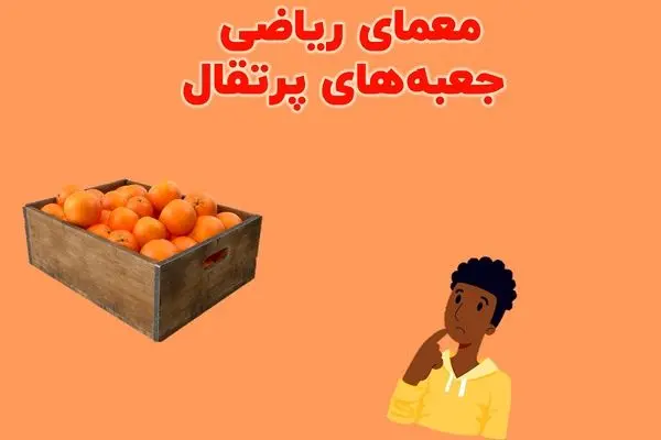 بازی فکری؛ بتونی یگی چطوری میشه  ۵۱۱ پرتقال رو توی ۹ جعبه چید برو تو صف استخدام نوابغ