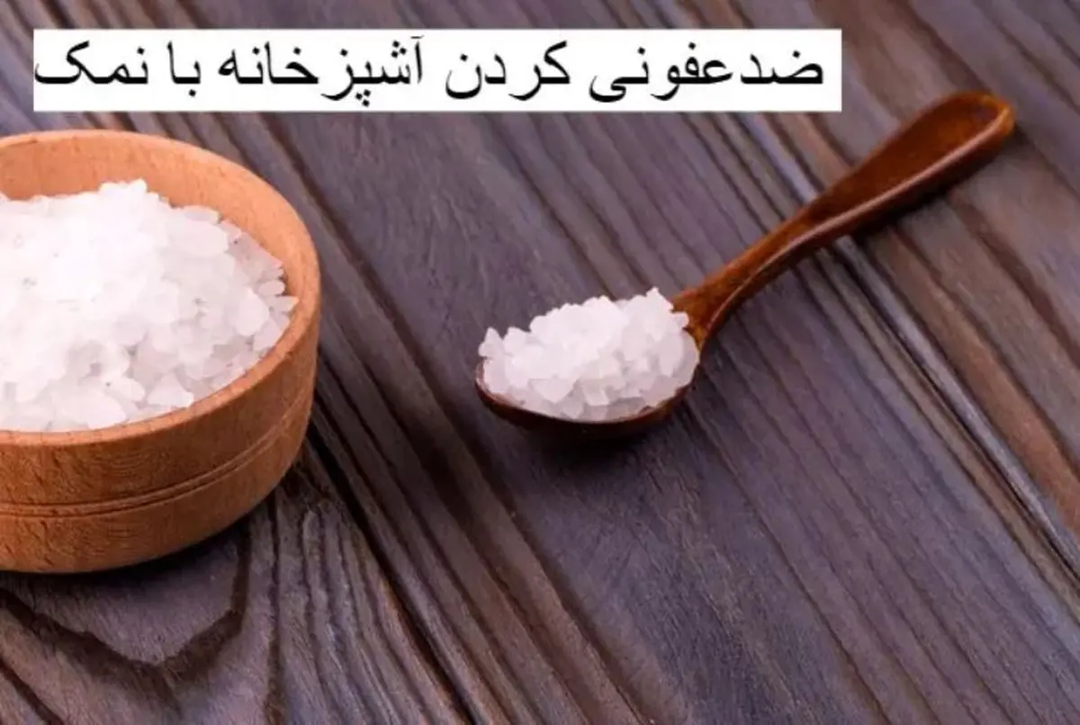 نمک؛ دستیار ساده و قدرتمند برای تمیز کردن آشپزخونه‌/ قهرمانی برای پاکیزگی آشپزخونه