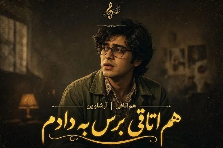 آواز احساسی؛ آهنگ هم اتاقی برس به دادم برای دهه70