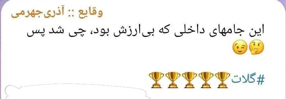 پاسخ آذری جهرمی به شیر موز خوردن رضاوند در جشن قهرمانی استقلال