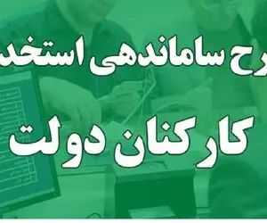 آخرین خبر از طرح ساماندهی کارکنان دولت امروز یکم اسفند