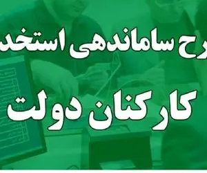 آخرین خبر از طرح ساماندهی کارکنان دولت امروز یکم اسفند