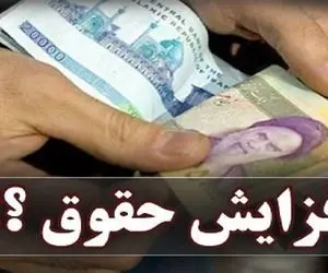آغاز پرداخت پاداش بازنشستگان؛ افزایش حقوق بازنشستگان از کی اعمال می‌ شود؟