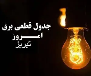 جدول خاموشی برق تبریز امروز سه‌شنبه ۲۷ آذر ۱۴۰۳ اعلام شد
