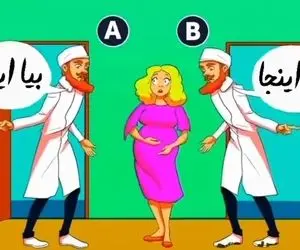 بازی فکری؛ اگه سوراخ سنبه های مغزت از هوش بگو خانوم باردار باید بره پیش کدوم دکتر