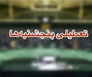 پنجشنبه ها تعطیل شد؟
