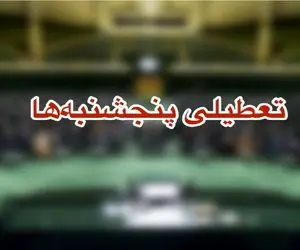 پنجشنبه ها تعطیل شد؟