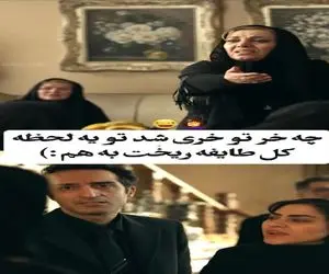 سکانس خندان؛ تو مراسم ختم یکی از فامیلا دهنش لقید کل طایفه مثل دومینو آوار شد