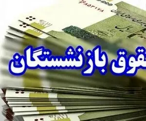 پرداخت حقوق بازنشستگان تامین اجتماعی با افزایش 1میلیون و 600 هزار تومانی از امشب