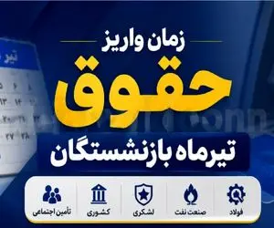 حقوق بازنشستگان تیر ۱۴۰۵ کی واریز می‌شود؟ جدول پرداخت تأمین، کشوری، لشکری و فولاد