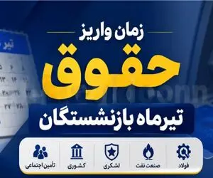 حقوق بازنشستگان تیر ۱۴۰۵ کی واریز می‌شود؟ جدول پرداخت تأمین، کشوری، لشکری و فولاد